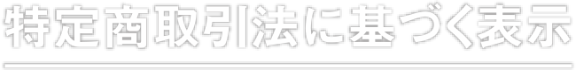 特定商取引法に基づく表示