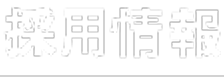 採用情報
